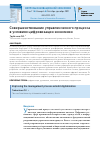 Научная статья на тему 'СОВЕРШЕНСТВОВАНИЕ УПРАВЛЕНЧЕСКОГО ПРОЦЕССА В УСЛОВИЯХ ЦИФРОВИЗАЦИИ ЭКОНОМИКИ'