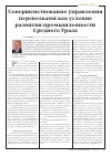Научная статья на тему 'Совершенствование управления перевозками как условие развития промышленности среднего Урала'