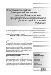 Научная статья на тему 'Совершенствование упрощенной системы налогообложения как приоритетного направления финансовой политики Украины'