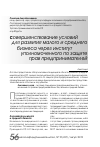 Научная статья на тему 'Совершенствование условий для развития малого и среднего бизнеса через институт Уполномоченного по защите прав предпринимателей'