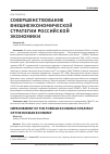 Научная статья на тему 'Совершенствование внешнеэкономической стратегии российской экономики'