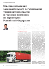 Научная статья на тему 'Совершенствование законодательного регулирования транспортной отрасли и грузовых перевозок на территории Российской Федерации'