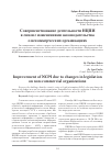 Научная статья на тему 'Совершентсвование деятельности нцпи в связи с изменениями законодательства о некоммерческих организациях'