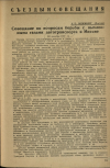 Научная статья на тему 'Совещание по вопросам борьбы с выхлопными газами автотранспорта в Москве (26 декабря 1937 г.)'