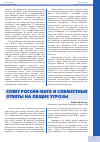 Научная статья на тему 'Совет Россия-НАТО и совместные ответы на общие угрозы'
