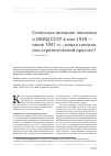Научная статья на тему 'Советская внешняя политика и НКИД СССР в мае 1939 июне 1941.: новая тактика или стратегический просчет?'