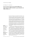 Научная статья на тему 'СОВЕТСКИЙ УПРАВЛЕНЕЦ Н. И. ИВАНОВ: ТРАГЕДИЯ ХОЗЯЙСТВЕННОГО РУКОВОДИТЕЛЯ 1920-1930-Х ГГ'