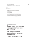 Научная статья на тему 'Советское искусство на художественных выставках и в экспозициях российских музеев и галерей 1990–2020-х годов'