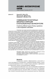 Научная статья на тему 'Совмещение разнотипных бинарных операций в непозиционных вычислителях'