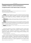 Научная статья на тему 'Совместимость эксплуатации и социального партнерства в России'