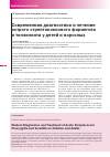 Научная статья на тему 'Современная диагностика и лечение острого стрептококкового фарингита и тонзиллита у детей и взрослых'