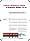 Научная статья на тему 'Современная электротехническая коммутация от компании Wieland Electric'