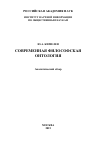 Научная статья на тему 'Современная философская онтология'