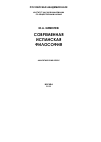 Научная статья на тему 'Современная испанская философия: аналитический обзор'