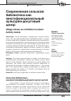 Научная статья на тему 'СОВРЕМЕННАЯ СЕЛЬСКАЯ БИБЛИОТЕКА КАК МНОГОФУНКЦИОНАЛЬНЫЙ КУЛЬТУРНО-ДОСУГОВЫЙ ЦЕНТР'