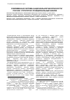 Научная статья на тему 'Современная система национальной безопасности России: структурно-функциональный анализ'