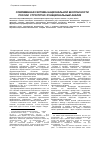 Научная статья на тему 'Современная система национальной безопасности России: структурно-функциональный анализ'