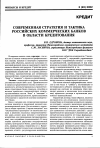 Научная статья на тему 'Современная стратегия и тактика российских коммерческих банков в области кредитования'