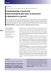 Научная статья на тему 'Современная стратегия иммунокоррекции при тонзиллите и фарингите у детей'