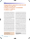 Научная статья на тему 'Современная стратегия комплексной терапии сосудистых и неврологических осложнений сахарного диабета'