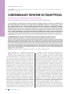Научная статья на тему 'Современная терапия остеоартроза Алфлутоп в клинической практике: экспериментальные и клинические данные'