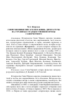 Научная статья на тему 'СОВРЕМЕННИКИ ПИСАТЕЛЯ И ЖИЗНЬ ЛИТЕРАТУРЫ НА СТРАНИЦАХ ХУДОЖЕСТВЕННОЙ ПРОЗЫ САШИ ЧЁРНОГО'