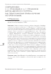 Научная статья на тему 'Современники: С. С. Прокофьев и А. Т. Гречанинов (метод "двойного портрета" как педагогический приём изучения истории музыки)'