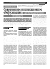 Научная статья на тему 'Современное инспекционное оборудование для фармацевтических производств'