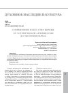 Научная статья на тему 'СОВРЕМЕННОЕ ИСКУССТВО ЦЕРКВИ: ОТ ЭСТЕТИЧЕСКОЙ АНТИМИССИИ ДО ЭКОЛОГИИ ОБРАЗА'