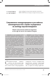 Научная статья на тему 'Современное международное и российское законодательство о праве осужденных на свободу вероисповедания'