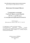 Научная статья на тему 'Современное положение Сербской Православной Церкви (80-90-е годы ХХ века) по материалам периодической печати'