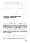 Научная статья на тему 'Современное распространение грача Corvus frugilegus в Якутии'