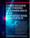 Научная статья на тему 'Современное состояние астрофизики и ее перспективы в Беларуси'