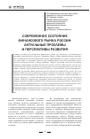 Научная статья на тему 'Современное состояние финансового рынка России: Актуальные проблемы и перспективы развития'