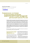 Научная статья на тему 'Современное состояние и перспективы развития электронного книгоиздания для высшей школы России'