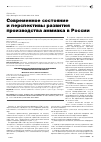 Научная статья на тему 'Современное состояние и перспективы развития производства аммиака в России'