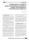 Научная статья на тему 'Современное состояние и проблемы развития российского рынка международных автомобильных перевозок'