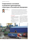 Научная статья на тему 'Современное состояние и развитие транспортной структуры в российской Федерации'