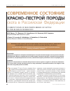 Научная статья на тему 'Современное состояние красно-пестрой породы скота в Российской Федерации'