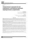 Научная статья на тему 'Современное управленческое мышление и российская практика корпоративного управления'