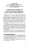 Научная статья на тему 'СОВРЕМЕННОЕ ВОСПРИЯТИЕ ИДЕОЛОГИИ МЕЖДУНАРОДНОЙ ОРГАНИЗАЦИИ "ФРАНКОФОНИЯ"'