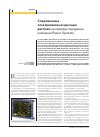 Научная статья на тему 'Современные электролюминесцентные дисплеи на примере продукции компании Planar Systems'