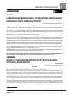 Научная статья на тему 'Современные финансовые инструменты обеспечения экономического развития России'