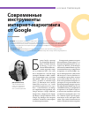 Научная статья на тему 'Современные инструменты интернет-маркетинга от Google'