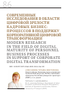 Научная статья на тему 'Современные исследования в области цифровой зрелости кадровых бизнес-процессов в поддержку корпоративной цифровой трансформации'