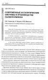 Научная статья на тему 'Современные каталитические системы в производстве полипропилена'