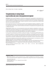 Научная статья на тему 'Современные концепции в российском конституционном праве'