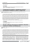 Научная статья на тему 'Современные методики и программы лечения расстройств поведения у детей и подростков'