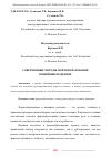 Научная статья на тему 'СОВРЕМЕННЫЕ МЕТОДЫ ФОРМООБРАЗОВАНИЯ В ШВЕЙНЫХ ИЗДЕЛИЯХ'