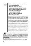 Научная статья на тему 'Современные методы и средства оперативного контроля на горных предприятиях для обеспечения экологической и промышленной безопасности'